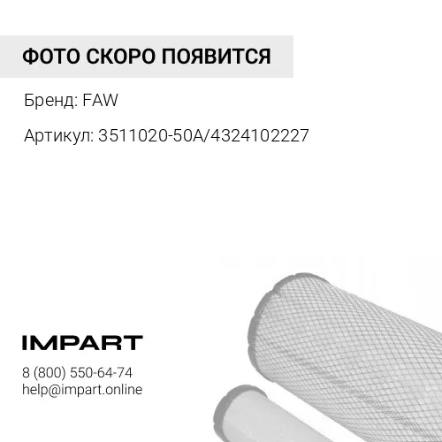 3511020-50A4324102227 Картридж фильтра-осушителя 3250, 3310 Евро 4-5 FAW