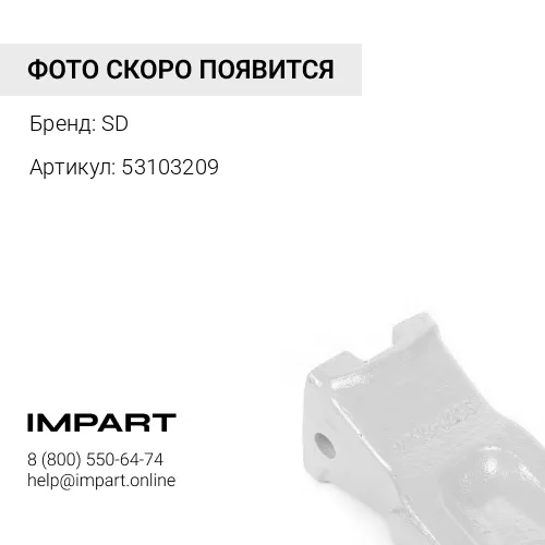 53103209 Зуб ковша угловой SD