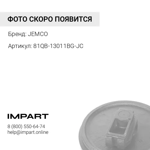 81QB-13011BG-JC,КОЛЕСО НАПРАВЛЯЮЩЕЕ JEMCO