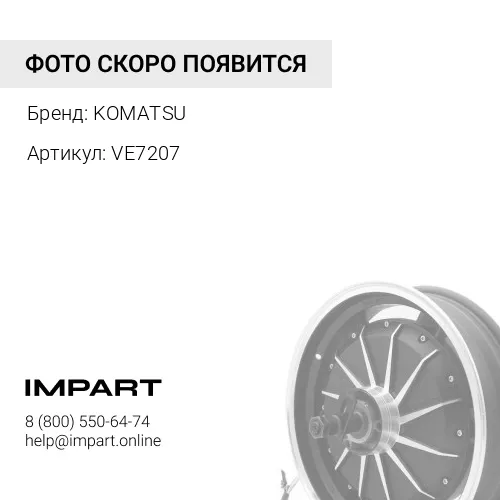 VE7207 БУРТИК KOMATSU