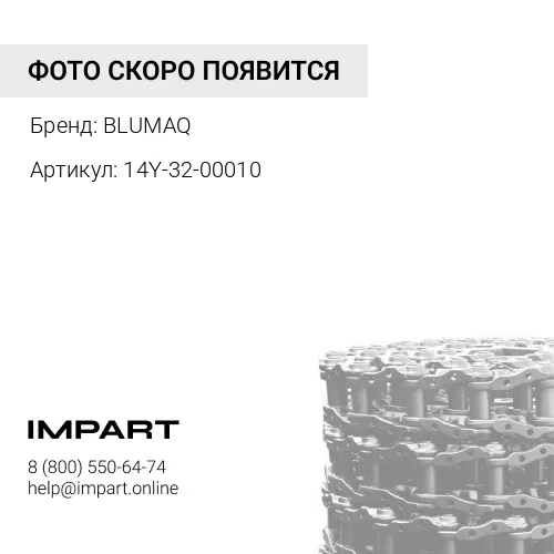 14Y-32-00010 Звено