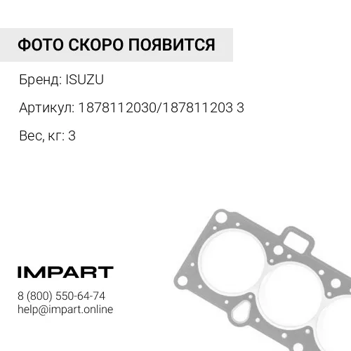 1878112030/1878112033 Набор уплотнений для ремонта двигателя 6BG1 ISUZU
