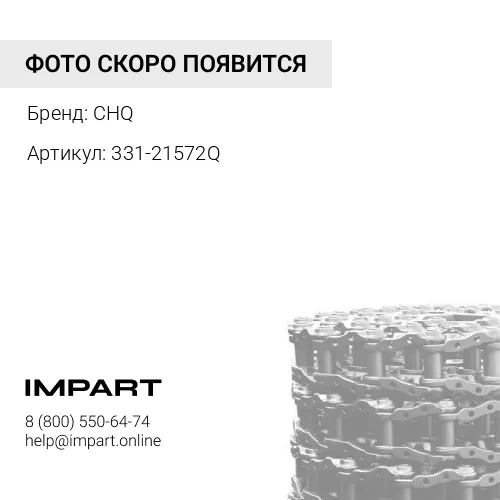 331-21572-CHQ Цепь гусеничная 51 зв. CHQ
