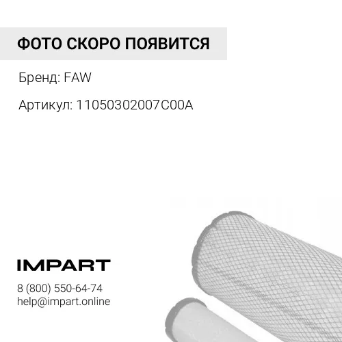 11050302007C00A 1105030-2007-C00/A Колба (крышка) фильтра грубой очистки FAW J6 евро5 1105030-2007-C FAW