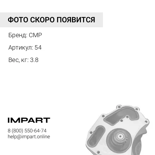 54 Помпа водяная 6D114E-2/6CT 54 CMP