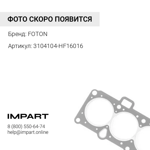 3104104-HF16016 Сальник ступицы задней Фотон 1088 внутренний FOTON