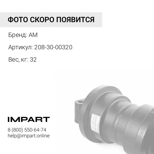 208-30-00320 каток