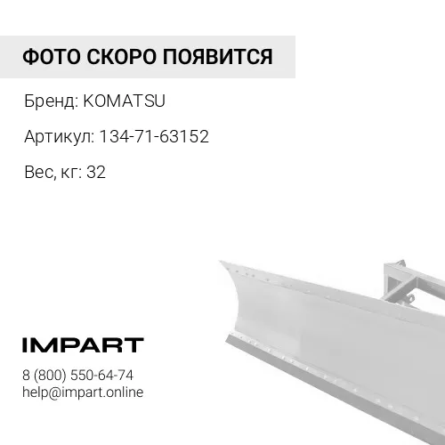 134-71-63152 СОЕДИНЕНИЕ KOMATSU