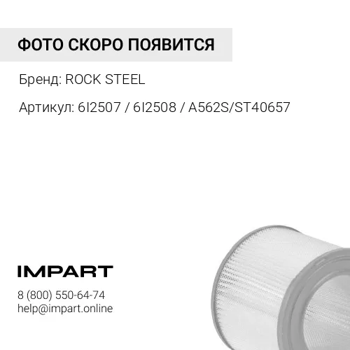 6I2507 / 6I2508 / A562S/ST40657 Фильтр воздушный в сборе (внеш.+внутр.) D9R ROCK STEEL