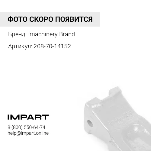 208-70-14152 Коронка 208-70-14152