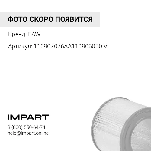 110907076AA110906050V Фильтр воздушный 2845 E5 рестайлинг FAW