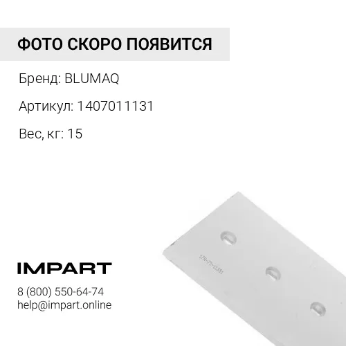 1407011131 Угловой нож отвала