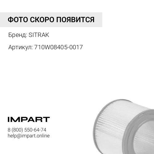 710W08405-0017 710W08405-0017 SITRAK Фильтр воздушный предохранительный (ОРИГИНАЛ) SITRAK