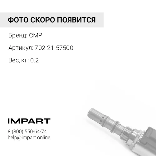 702-21-57500-CMP Клапан 702-21-55700, -55701 CMP