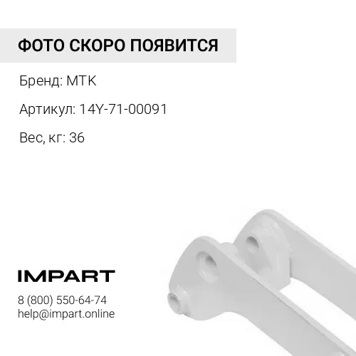 14Y-71-00091 Кронштейн 14Y-71-00091 / 14Y-71-00090 MTK