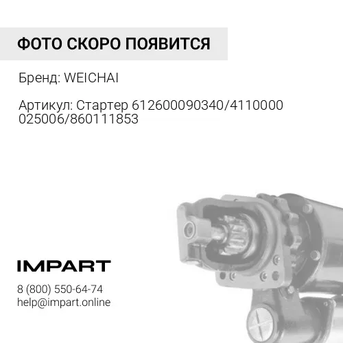 612600090340 Стартер 612600090340/4110000025006/860111853 WEICHAI