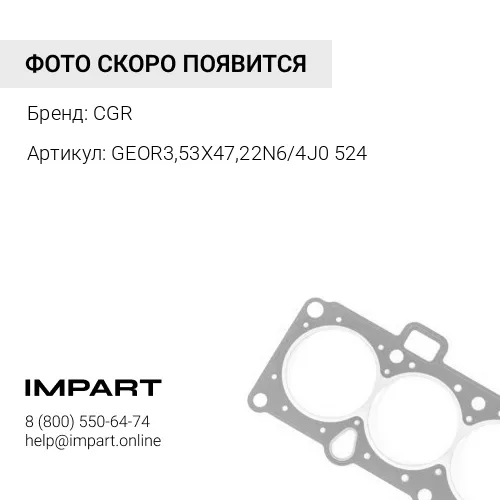 GEOR3,53X47,22N6/4J0524 Кольцо уплотнительное CGR