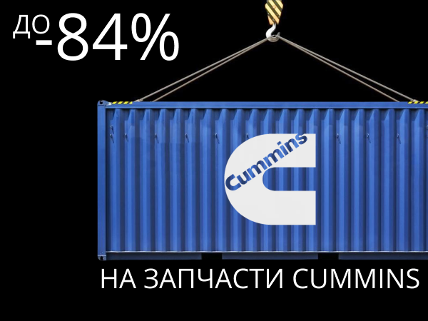 Акция на CUMMINS