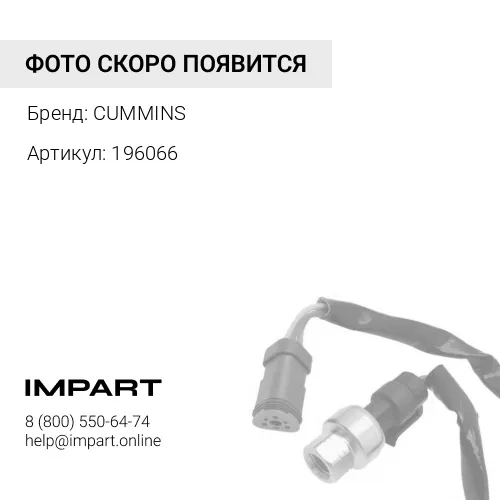 196066 Соленоид ТНВД M11, QSM, QSX