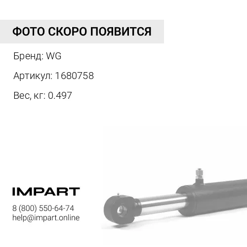 1680758 Р/к г/ц стрелы WG