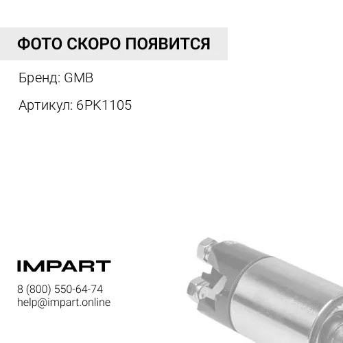 6PK1105 Ремень поликлиновый GMB GMB