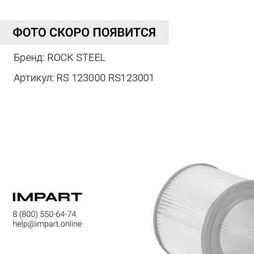 RS 123000 RS123001/6114-80-7101 Фильтр воздушный комплект RS 123000 (RS123001\ 6114-80-7101) ROCK STEEL
