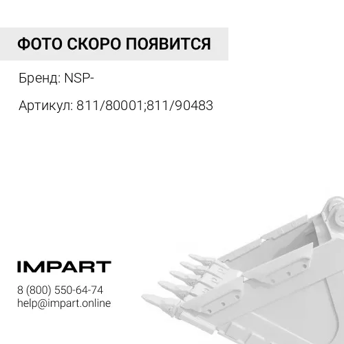 811/80001;811/90483 Палец переднего ковша NSP-
