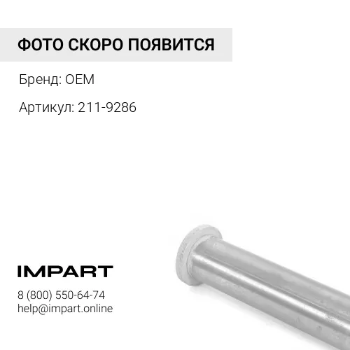 211-9286 Палец крепления переднего моста E