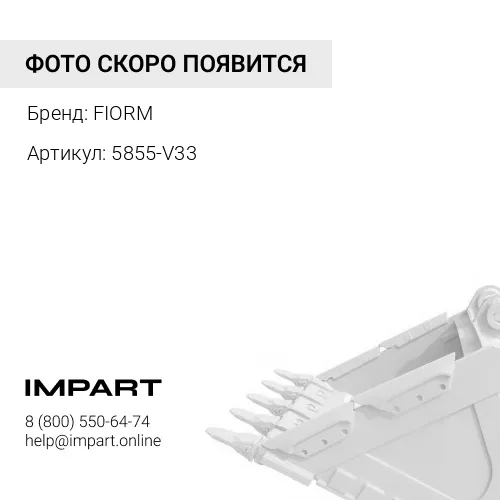 5855-V33 Адаптер