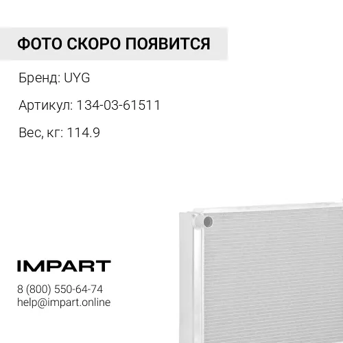 134-03-61511 Радиатор UYG