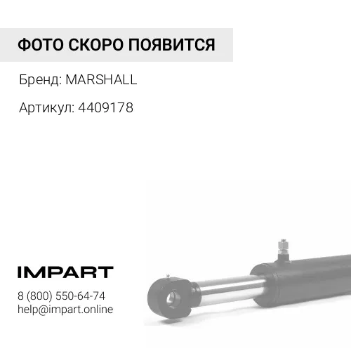 4409178 Втулка рукояти MARSHALL
