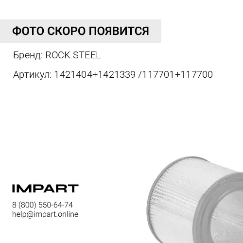 1421404+1421339 /117701+117700 Фильтр воздушный CAT330D ROCK-STEEL ROCK STEEL