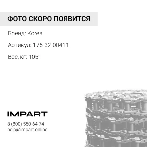 175-32-00411 Цепь гусеничная КОРЕЯ (41зв.) 175-32-00410, 175-32-00413, 175-32-00400-A Korea