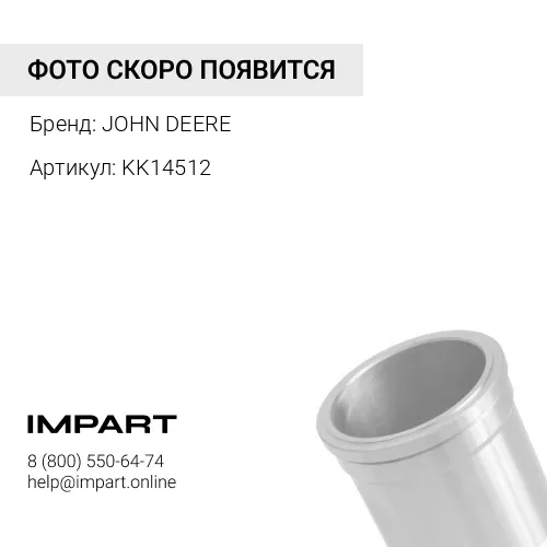 KK14512 ГИЛЬЗА JOHN DEERE