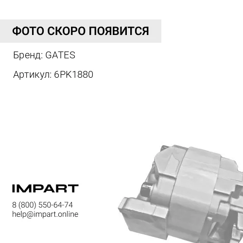 6PK1880 Ремень поликлиновый Gates