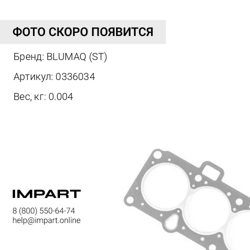 0336034 ST УПЛОТНИТЕЛЬНОЕ КОЛЬЦО