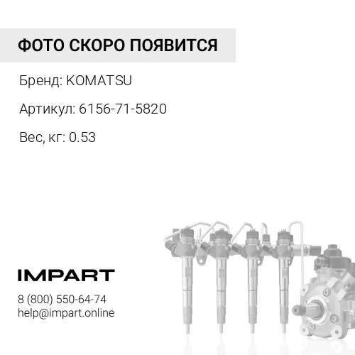 6156-71-5820 КРОНШТЕЙН KOMATSU