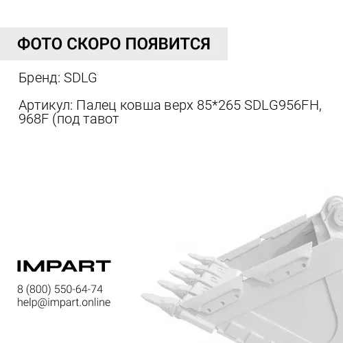 Палец ковша верх 85*265 SDLG956FH, 968F 4043001505 SDLG