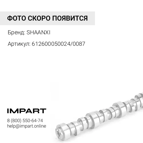 612600050024/0087 Распредвал WD12 SHAANXI