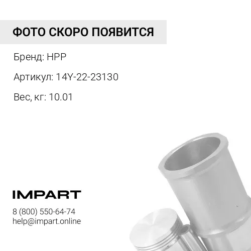 14Y-22-23130 Поршень HPP