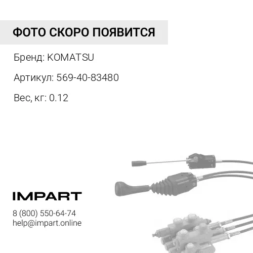 569-40-83480 УПЛОТНЕНИЕ KOMATSU