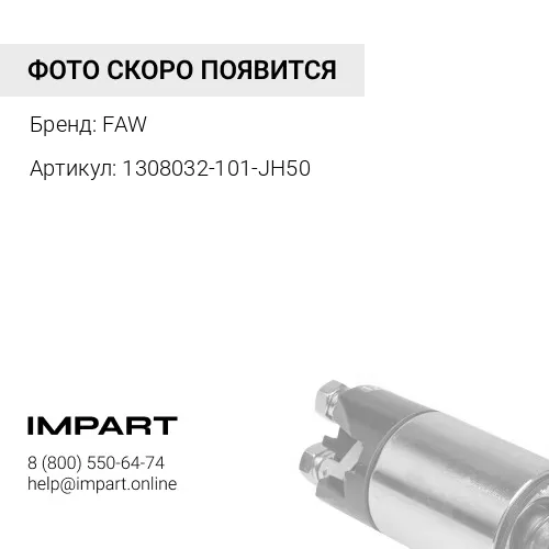 1308032-101-JH50 Ремень генератора AV22X1105 (1030Li) FAW