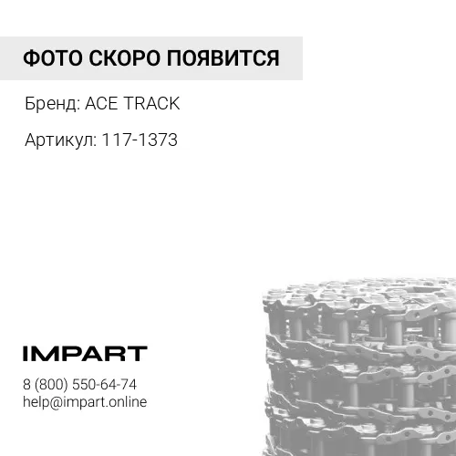 117-1373 Цепь гусеничная 47 зв. ACE TRACK