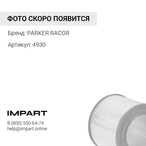 4930 воздушный фильтр