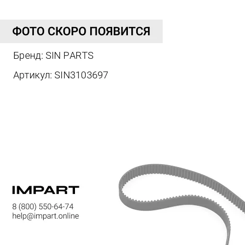 SIN3103697 Приводной ремень вентилятора М11 SIN PARTS
