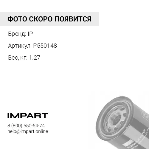 P550148Фильтр гидравлический IP