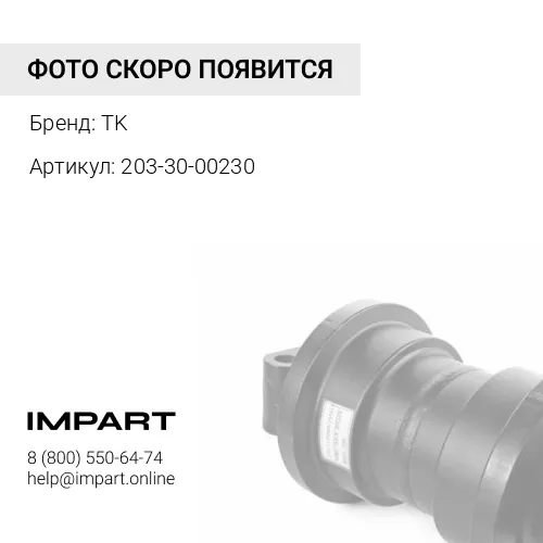 203-30-00230 Каток поддерживающий 203-30-00230 TK