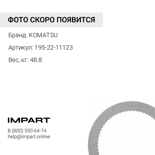 195-22-11123 ТОРМОЗНОЙ БАРАБАН KOMATSU