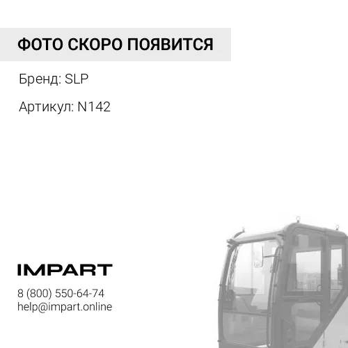 N142 Фланец nut SLP