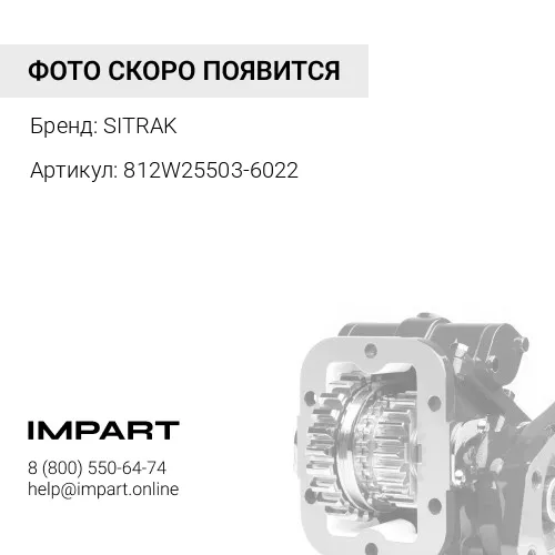 812W25503-6022 Клавиша включения КОМ SITRAK, T5G. SITRAK